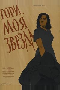 Гори, моя звезда Гори, моя звезда