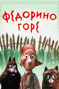 Федорино горе Федорино горе