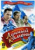 Лунный камень Лунный камень
