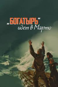 «Богатырь» идёт в Марто «Богатырь» идёт в Марто