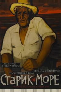Старик и море