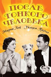 После тонкого человека После тонкого человека