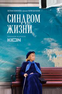 Синдром жизни Синдром жизни