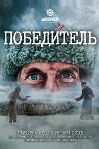 Победитель Победитель