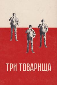 Три товарища Три товарища