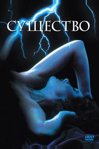 Существо Существо