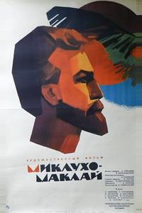 Миклухо-Маклай Миклухо-Маклай