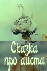 Сказка про аиста Сказка про аиста