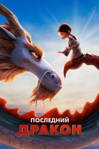 Последний дракон Последний дракон