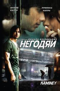 Негодяи Негодяи