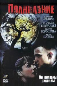 Полнолуние Полнолуние