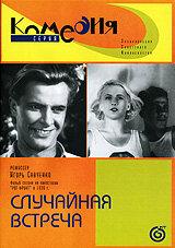 Случайная встреча Случайная встреча