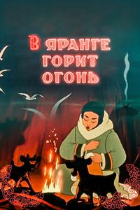 В яранге горит огонь В яранге горит огонь