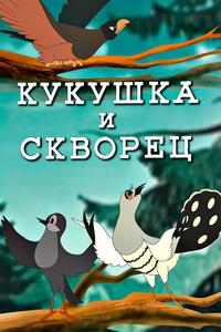 Кукушка и скворец Кукушка и скворец