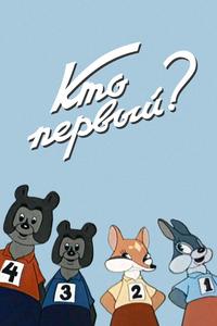 Кто первый? Кто первый?