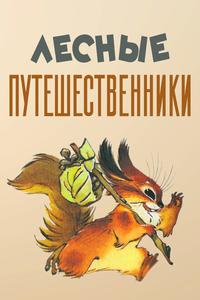Лесные путешественники Лесные путешественники