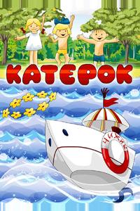 Катерок Катерок