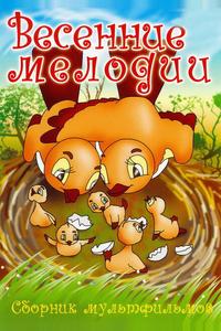 Весенние мелодии Весенние мелодии
