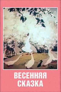 Весенняя сказка Весенняя сказка