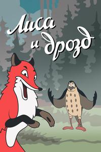 Лиса и Дрозд Лиса и Дрозд