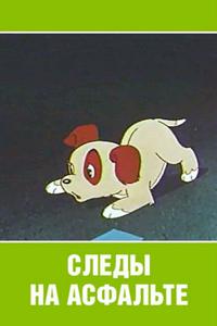 Следы на асфальте Следы на асфальте