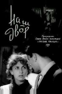 Наш двор Наш двор