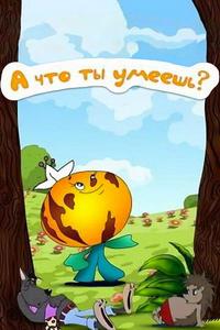 А что ты умеешь? А что ты умеешь?