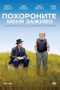Похороните меня заживо Похороните меня заживо