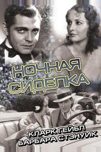 Ночная сиделка Ночная сиделка
