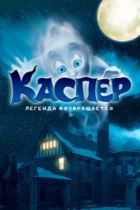Каспер. Легенда возвращается Каспер. Легенда возвращается