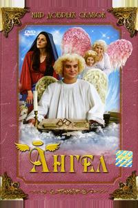 Ангел Ангел