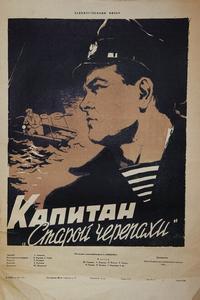 Капитан «Старой черепахи» Капитан «Старой черепахи»