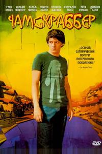 Чaмскраббер Чaмскраббер