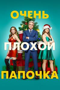 Очень плохой папочка Очень плохой папочка