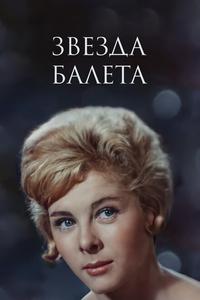 Звезда балета Звезда балета
