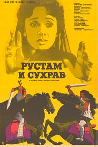 Рустам и Сухраб Рустам и Сухраб