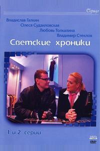 Светские хроники Светские хроники