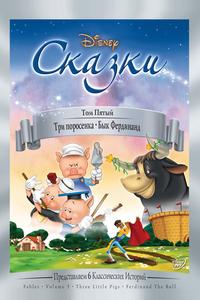 Три поросенка Три поросенка