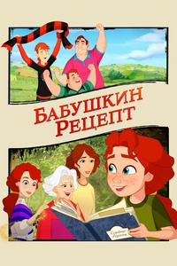 Бабушкин рецепт Бабушкин рецепт