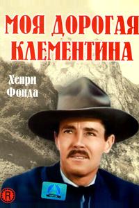Моя дорогая Клементина Моя дорогая Клементина
