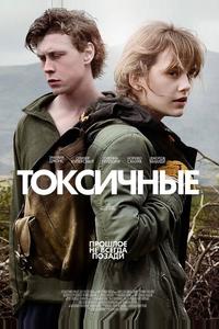 Токсичные