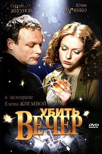Убить вечер Убить вечер