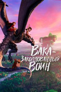 Вака – заколдованный воин Вака – заколдованный воин