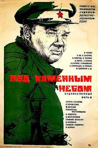 Под каменным небом Под каменным небом