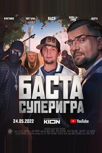 Баста. Суперигра Баста. Суперигра