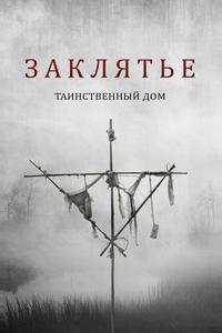 Заклятье. Таинственный дом