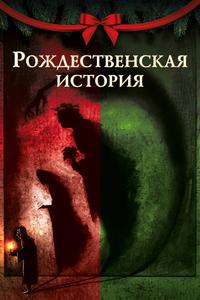Рождественская песнь Рождественская песнь