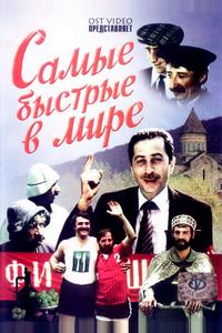 Самые быстрые в мире Самые быстрые в мире