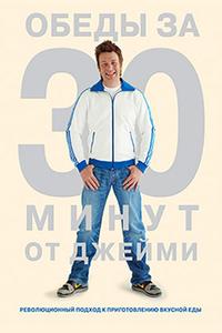 Обеды за 30 минут от Джейми Обеды за 30 минут от Джейми
