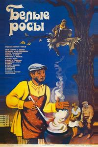 Белые росы Белые росы